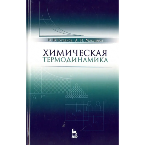 Лань Химическая термодинамика. Учебное пособие Буданов Вадим Васильевич, Максимов Александр Иванович