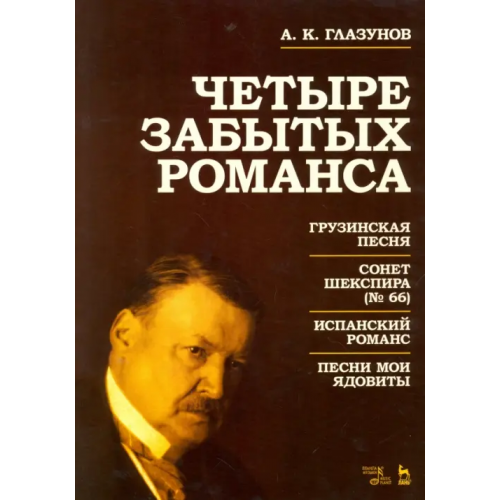 Планета Музыки Четыре забытых романса. Ноты Глазунов Александр Константинович