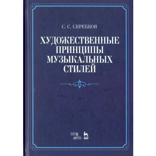 Планета Музыки Художественные принципы музыкальных стилей. Учебное пособие Скребков Сергей Сергеевич