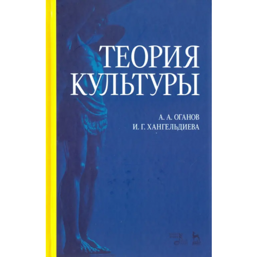 Планета Музыки Теория культуры. Учебное пособие Оганов Арнольд Арамович, Хангельдиева Ирина Георгиевна
