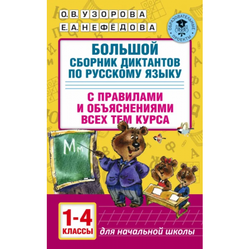 АСТ Большой сборник диктантов по русскому языку. 1-4 классы Нефёдова Елена Алексеевна, Узорова Ольга Васильевна