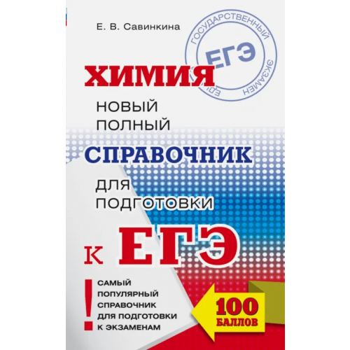 АСТ ЕГЭ Химия. Новый полный справочник для подготовки Савинкина Елена Владимировна