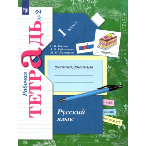 Просвещение/Вентана-Граф Русский язык. 1 класс. Рабочая тетрадь. В 2-х частях. Часть 2. ФГОС Иванов Станислав Викторович, Кузнецова Марина Ивановна, Евдокимова Антонина Олеговна