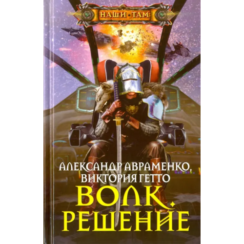 Центрполиграф Волк. Решение Авраменко Александр Михайлович, Гетто Виктория