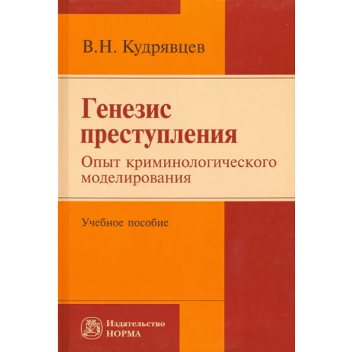 Норма Генезис преступления. Опыт криминологического моделирования. Учебное пособие Кудрявцев Владимир Николаевич