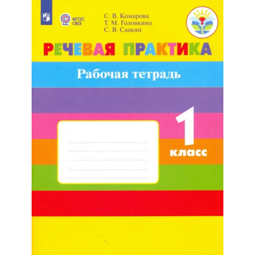 Просвещение Речевая практика. 1 класс. Рабочая тетрадь. Адаптированные программы. ФГОС ОВЗ Комарова Софья Вадимовна, Головкина Татьяна Михайловна, Саакян Светлана Викторовна
