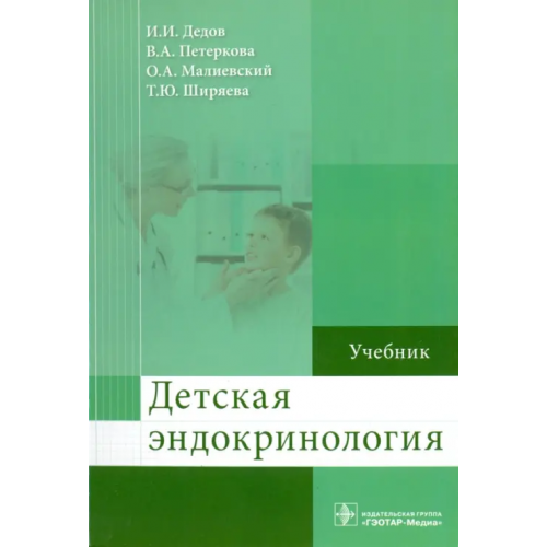 ГЭОТАР-Медиа Детская эндокринология. Учебник Дедов Иван Иванович, Петеркова Валентина Александровна, Малиевский Олег Артурович
