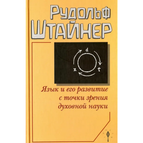Лонгин Язык и его развитие с точки зрения духовной науки Штайнер Рудольф