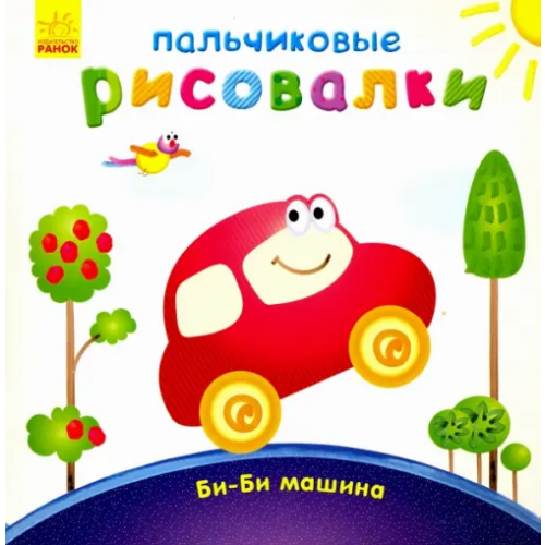 Ранок Би-би Машина