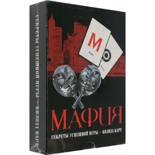 АСТ Мафия. Секреты успешной игры + колода карт Струк Александра Васильевна