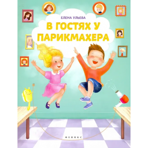 Феникс-Премьер В гостях у парикмахера Ульева Елена Александровна