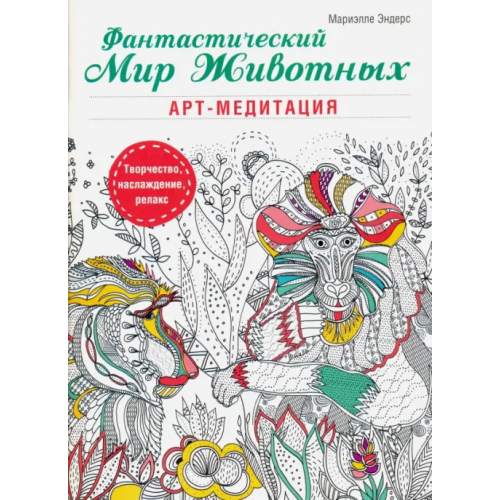 Попурри Фантастический мир животных Эндерс Мариэлле