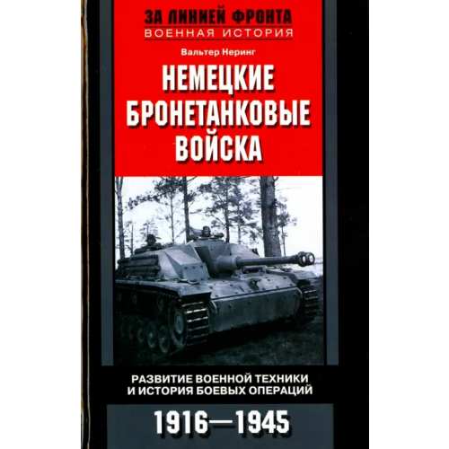 Центрполиграф Немецкие бронетанковые войска. Развитие военной техники и история боевых операций. 1916 - 1945 Неринг Вальтер