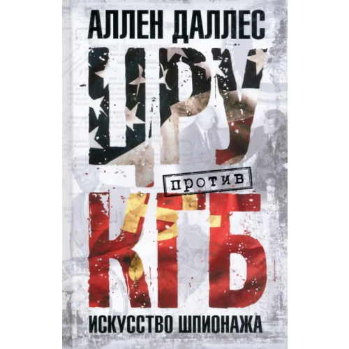 Центрполиграф ЦРУ против КГБ. Искусство шпионажа Даллес Аллен