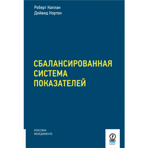 Олимп-Бизнес Сбалансированная система показателей. От стратегии к действию Каплан Роберт С., Нортон Дейвид П