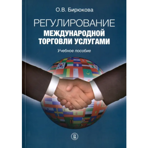 Издательский Дом ВШЭ Регулирование международной торговли услугами Бирюкова Ольга Владимировна