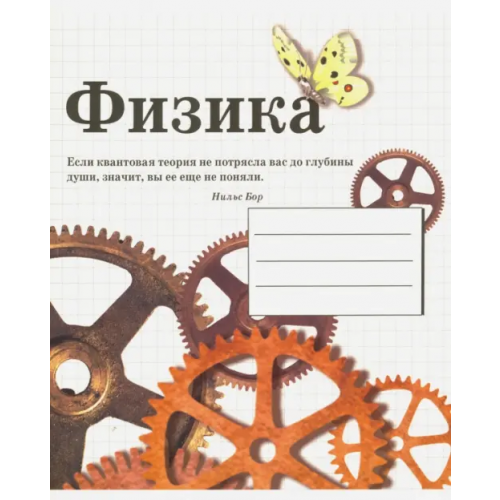 Стрекоза Тетрадь предметная. Физика