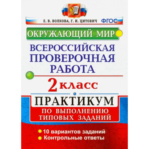 Экзамен ВПР. Окружающий мир. 2 класс. Практикум по выполнению типовых заданий. ФГОС Волкова Елена Васильевна, Цитович Галина Ивановна