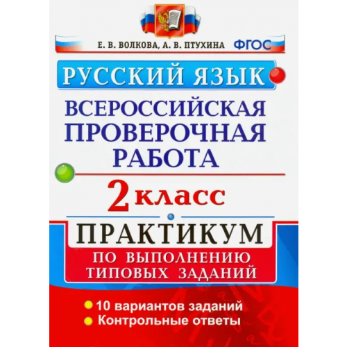 Экзамен ВПР. Русский язык. 2 класс. Практикум по выполнению типовых заданий. ФГОС Птухина Александра Викторовна, Волкова Елена Васильевна