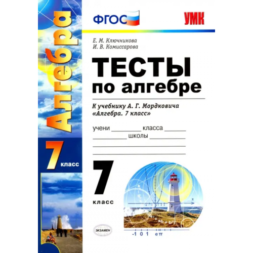Экзамен Алгебра. 7 класс. Тесты к учебнику А. Г. Мордковича. ФГОС Ключникова Елена Михайловна, Комиссарова Ирина Владимировна