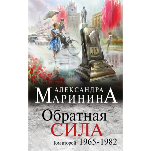 Эксмо Обратная сила. Том 2. 1965-1982 Маринина Александра