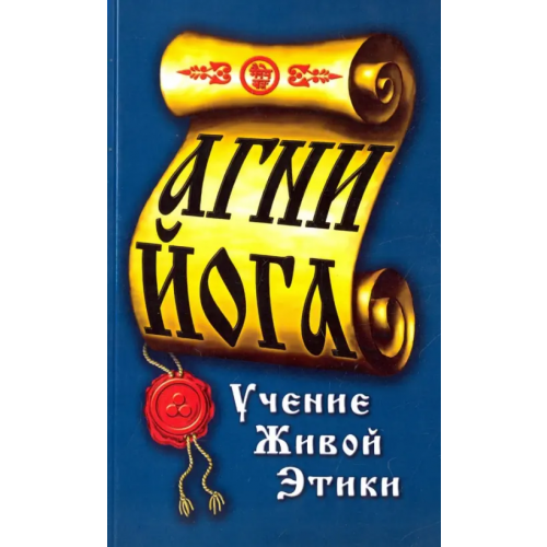 Амрита Агни-Йога. Учение живой этики