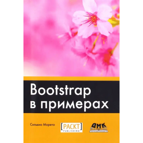 ДМК-Пресс Bootstrap в примерах Морето Сильвио