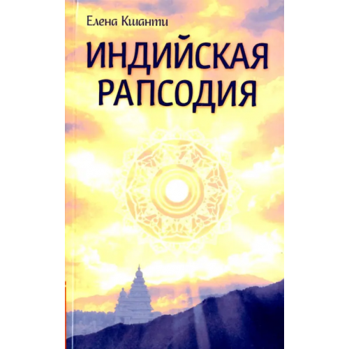 Амрита Индийская рапсодия. Сборник рассказов и повестей Кшанти Елена