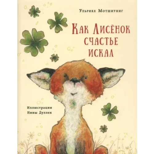 НИГМА Как Лисёнок счастье искал Мотшиуниг Ульрике