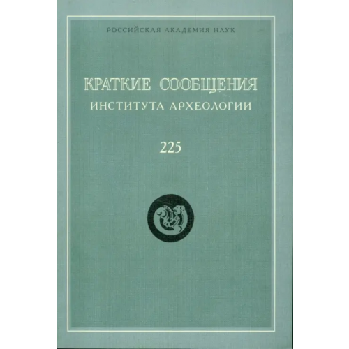 Языки славянских культур Краткие сообщения института археологии. Выпуск 225