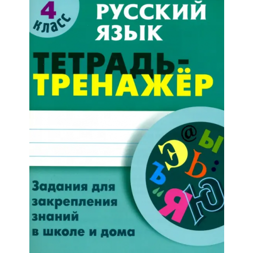 Книжный дом Русский язык. 4 класс. Тетрадь-тренажер Радевич Татьяна Евгеньевна