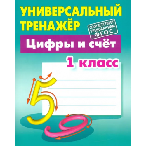Книжный дом Цифры и счёт. 1 класс. Универсальный тренажер Петренко Станислав Викторович