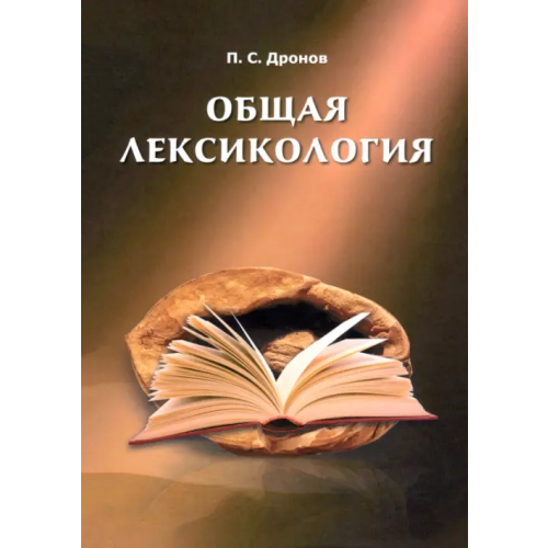 Языки славянских культур Общая лексикология Дронов Павел Сергеевич