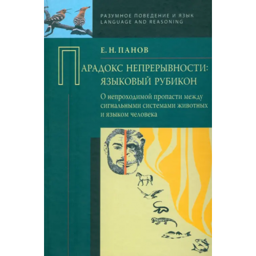 Языки славянских культур Парадокс непрерывности. Языковой рубикон. О непроходимой пропасти между сигнальными системами Панов Евгений Николаевич