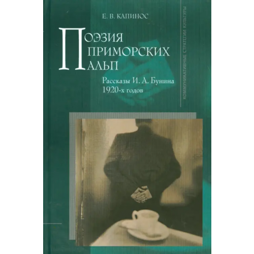 Языки славянских культур Поэзия Приморских Альп. Рассказы И. А. Бунина 1920-х годов Капинос Елена Владимировна