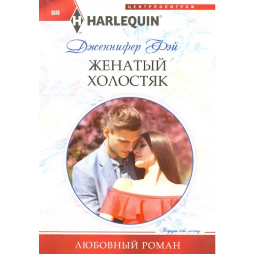 Центрполиграф Женатый холостяк Фэй Дженнифер