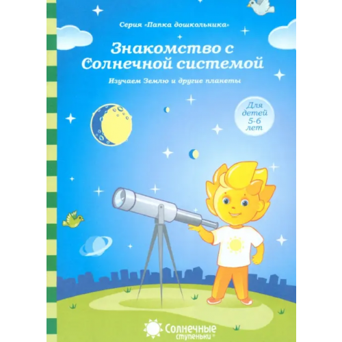 УДИВиТ Знакомство с Солнечной системой. Изучаем Землю и другие планеты. Для детей 5-6 лет