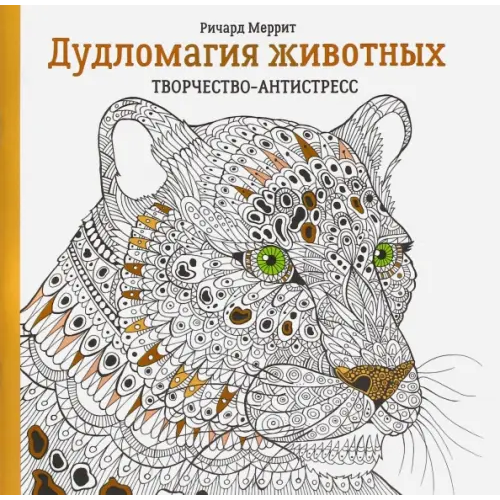 Попурри Дудломагия животных Меррит Ричард