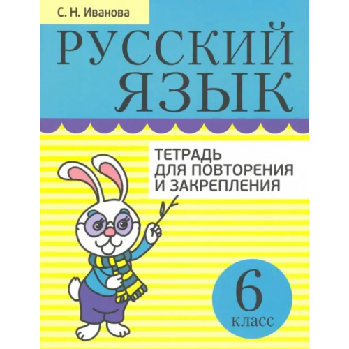 Попурри Русский язык. 6 класс. Тетрадь для повторения и закрепления Иванова Светлана Николаевна