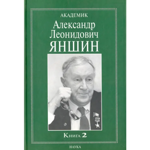 Наука Академик Александр Леонидович Яншин. Воспоминания, материалы. В 2 книгах. Книга 2