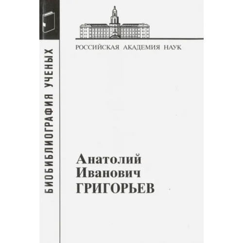 Наука Анатолий Иванович Григорьев