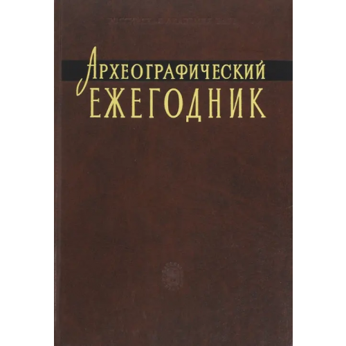 Наука Археографический ежегодник. 2009-2010 гг