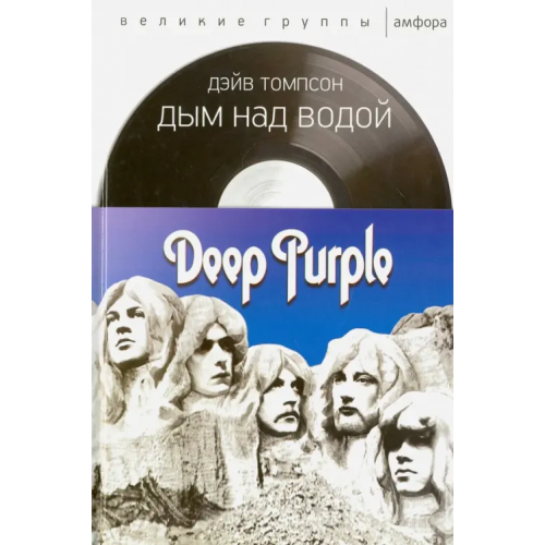Амфора Дым над водой. Deep Purple Томпсон Дэйв