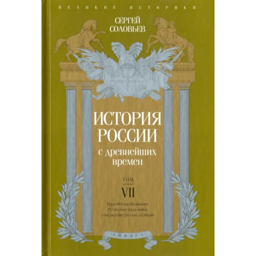Амфора История России с древнейших времен. Том 7 Соловьев Сергей Михайлович