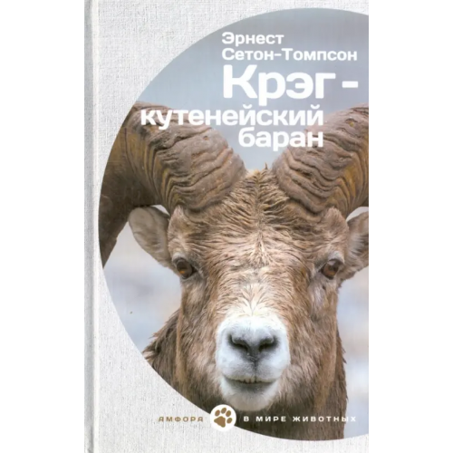 Амфора Крэг-кутенейский баран Сетон-Томпсон Эрнест