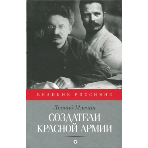Амфора Создатели Красной армии Млечин Леонид Михайлович