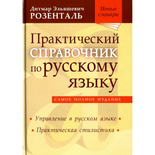 Мир и образование Практический справочник по русскому языку Розенталь Дитмар Эльяшевич