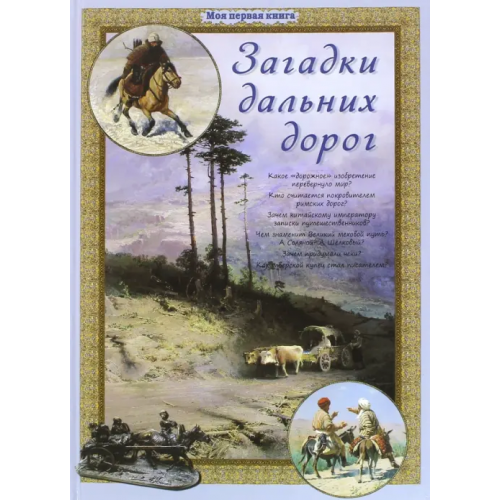 Белый город Загадки дальних дорог Лаврова Светлана Аркадьевна
