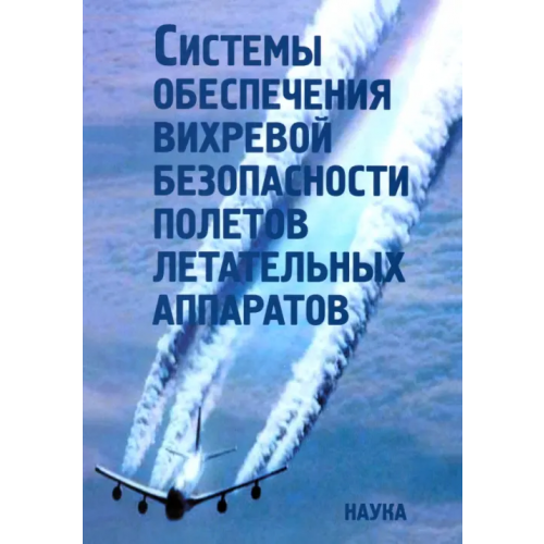 Наука Системы обеспечения вихревой безопасности полетов летательных аппаратов Бабкин Владимир Иванович, Турчак Л. И., Белоцерковский А. С