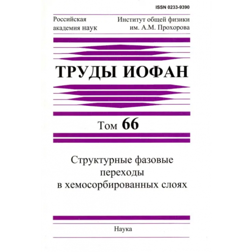 Наука Труды ИОФАН. Том 66. Структурные фазовые переходы в хемосорбированных слоях